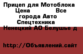 Прицеп для Мотоблока › Цена ­ 12 000 - Все города Авто » Спецтехника   . Ненецкий АО,Белушье д.